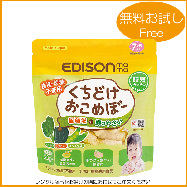 EDISON mama /くちどけおこめぼー 緑のやさい