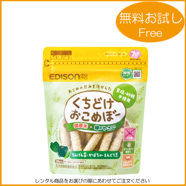 EDISON mama /くちどけおこめぼー 緑のやさい