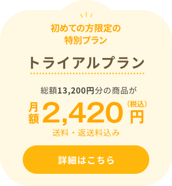 初めての方限定の特別プラン トライアルプラン 総額13,200円分の商品が月額2,420円（税込）