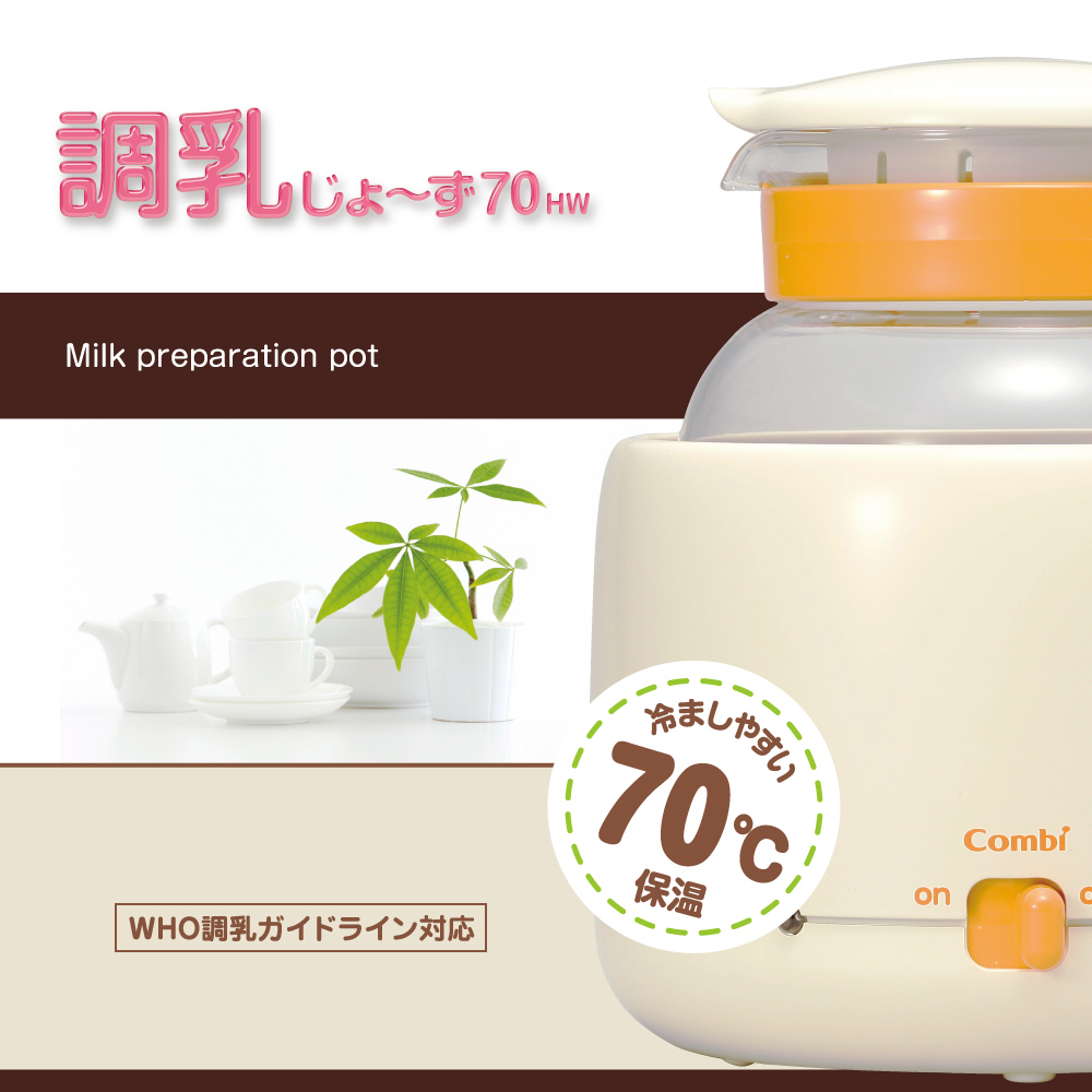 コンビ 調乳じょ〜ず 70HW - 授乳/お食事用品