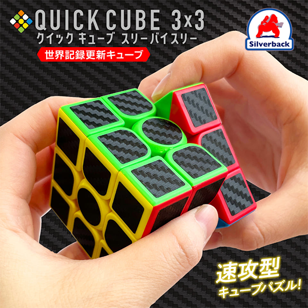 SilverBack / QUICK CUBE 3×3 （クイックキューブ スリーバイスリー）