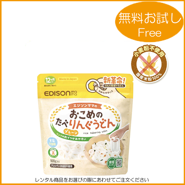 EDISON mama /おこめのたべりんぐうどん ﾌﾟﾚｰﾝ