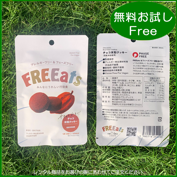 FREEats / チョコ米粉クッキー