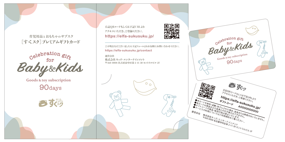 “新しい”プレゼントスタイル「すくスク 」プレミアムギフトカード発売開始！