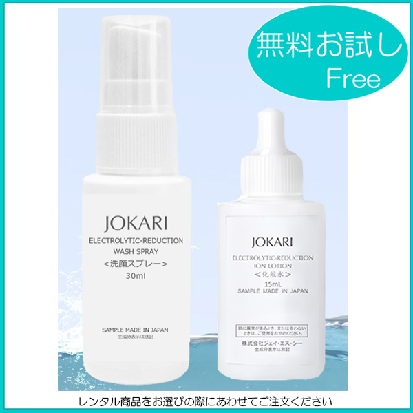 無料お試し商品に特許製法「還元性イオン水」のJOKARIシリーズが登場！