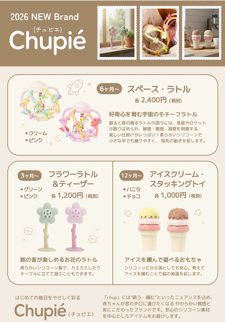 【新規取扱い】やわらかい質感と形にこだわったシリコーン素材アイテム「Chupié」取扱いスタートしました！