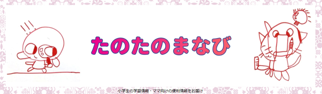たのたのまなびさんが「すくスク」記事を更新されました！